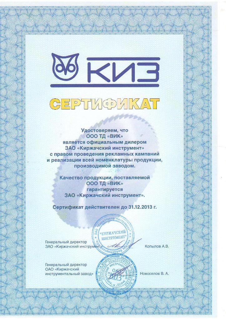 Сертификат КИЗ.jpg